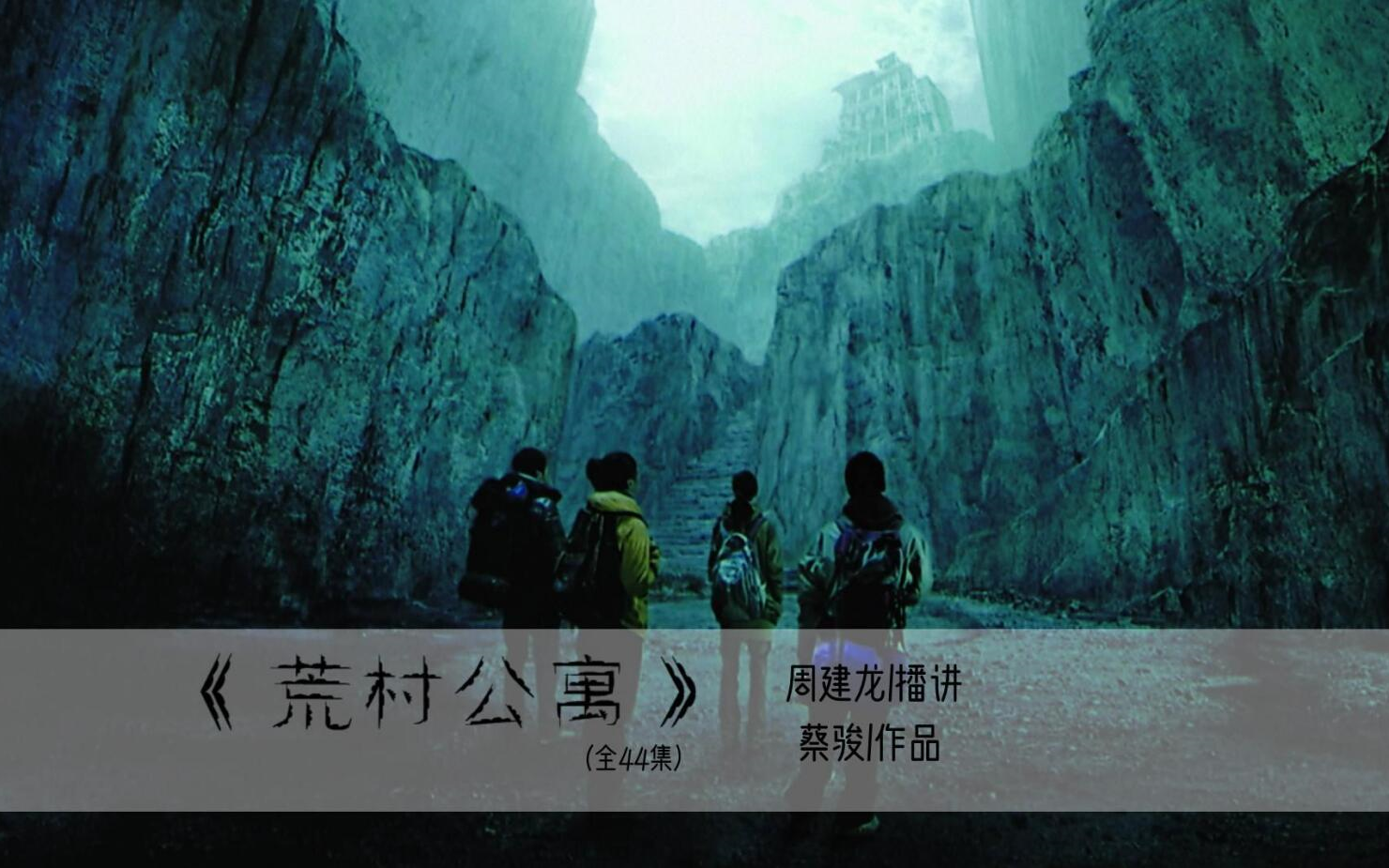 [图]【音频】荒村公寓|周建龙演播|蔡骏著