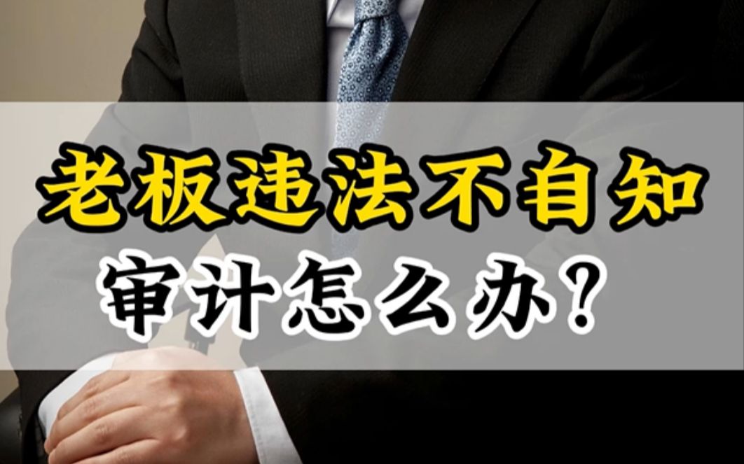 [图]老板违法不自知，审计员工怎么办？#审计日常 #风险管理 #内部控制