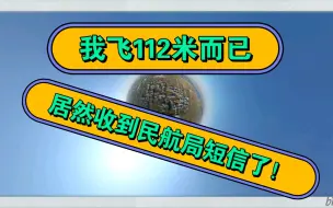 Download Video: 无语了！112米高度都能收到民航局短信！我的大疆要吃灰了！