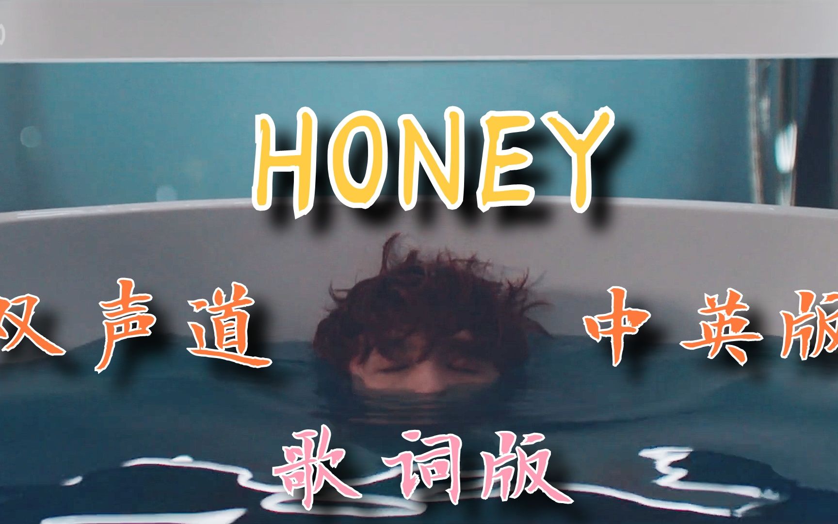 【張藝興】honey|來一場視聽覺享受吧 中英左右聲道(中英字幕)