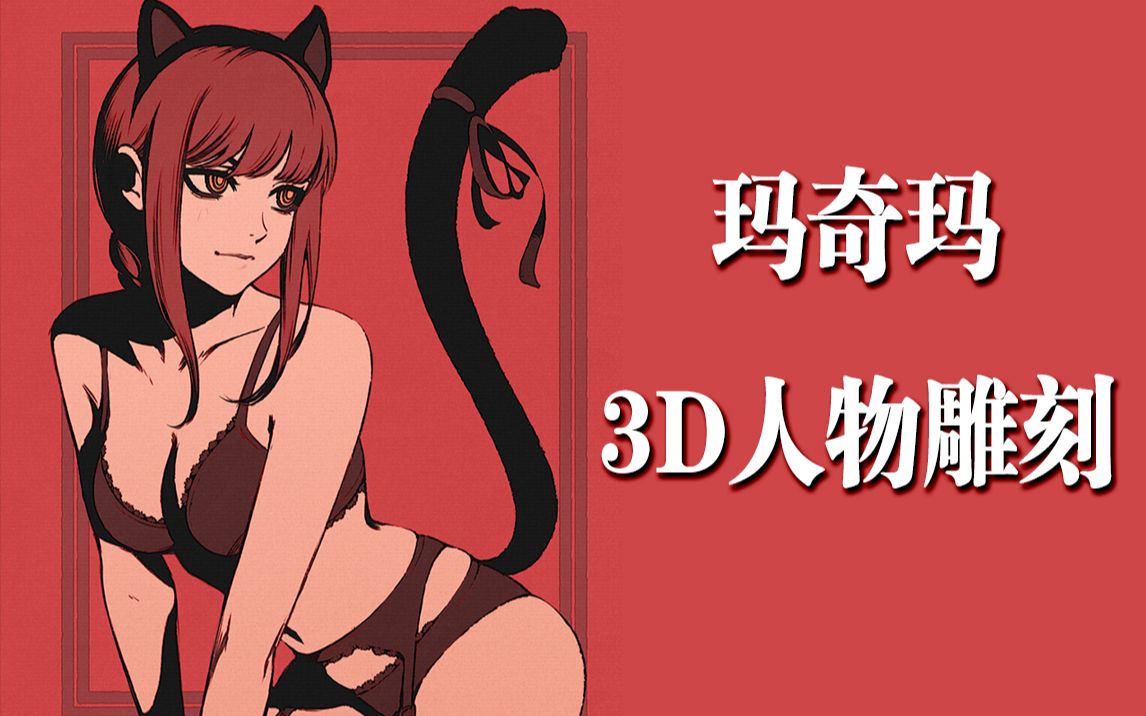 玛奇玛3d人物手办雕刻版 她会喜欢这个礼物嘛?