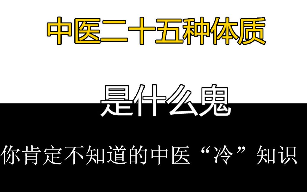 [图]中医二十五型体质——你绝对不知道的中医“冷”知识