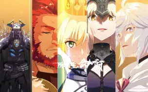 Download Video: 【fate】所以生命啊，它璀璨如歌