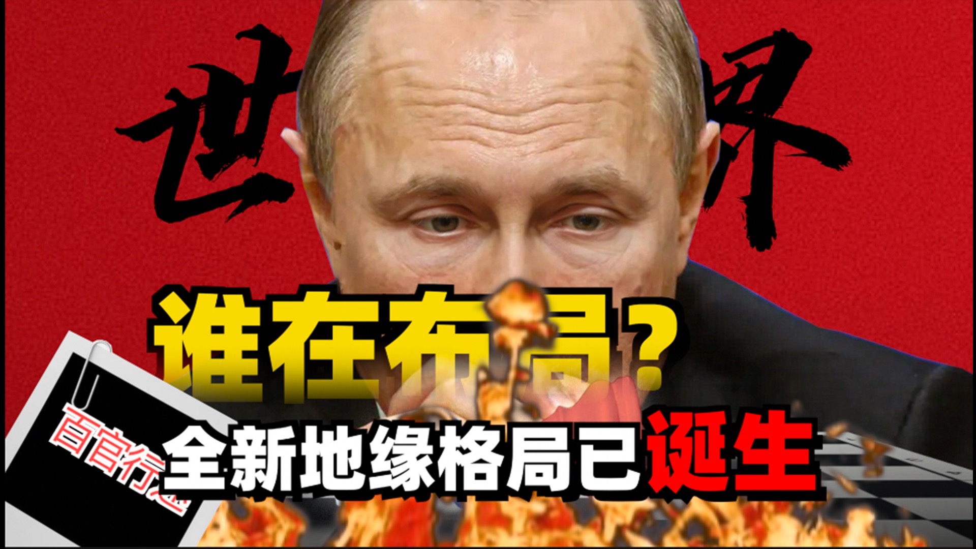 全新地缘格局已经出现，谁成了新规下的牺牲品？