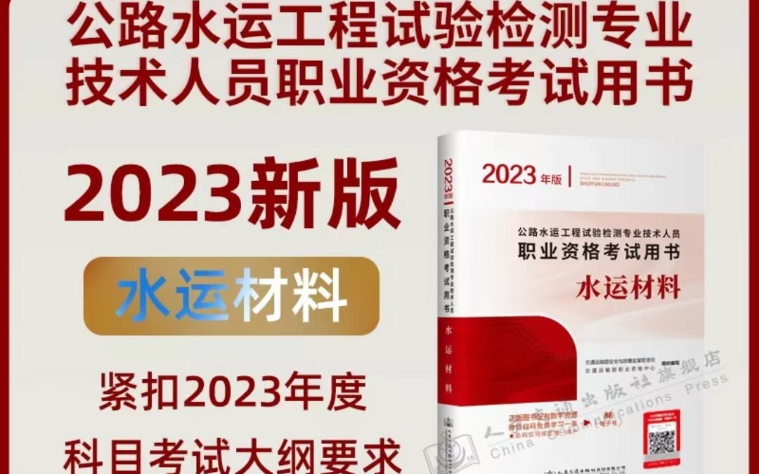 2023年公路水运试验检测师考试(含助理)《水运材料》哔哩哔哩bilibili