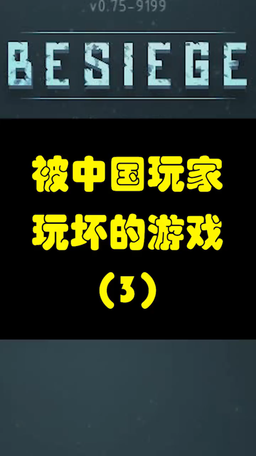 被中国玩家玩坏的游戏 单机游戏 围攻哔哩哔哩bilibili