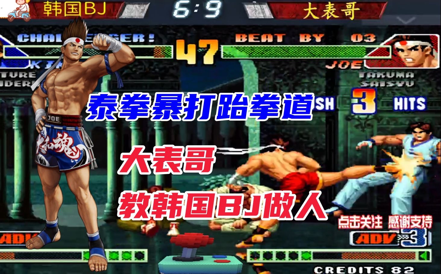 大表哥用东丈暴打韩国高手,跆拳道不好使!拳皇98c