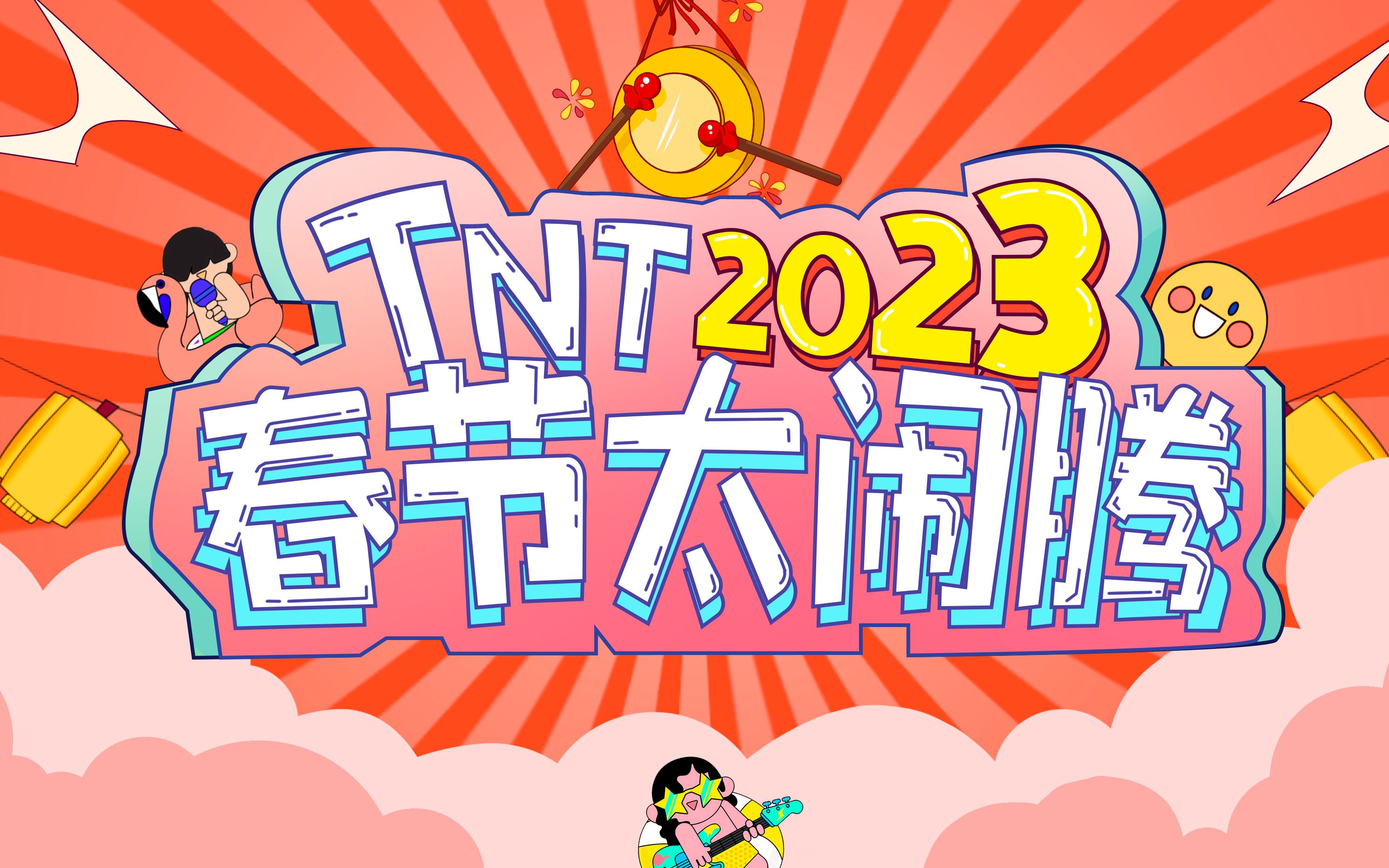 【时代少年团】TNT春节太闹腾2023之《中国娃》MV哔哩哔哩bilibili