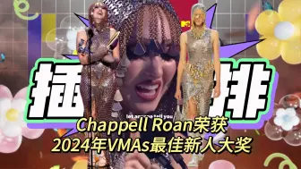 Download Video: 【插排姐】Chappell Roan荣获2024年VMAs最佳新人大奖！上台领奖造型来自Paco Rabanne 2024春夏系列，皮尤宣传沙丘2同款！