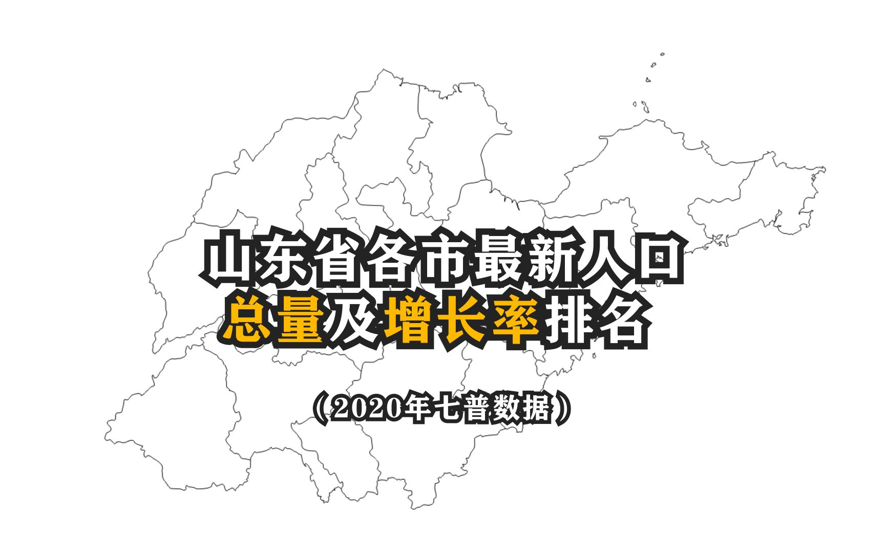 山东省16市常住人口总量及增速排名:两市超过千万,济南排第四哔哩哔哩bilibili