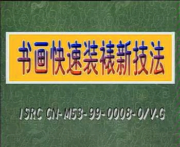 [图]中国传统国粹书画快速装裱新技法！中国文化传统系列