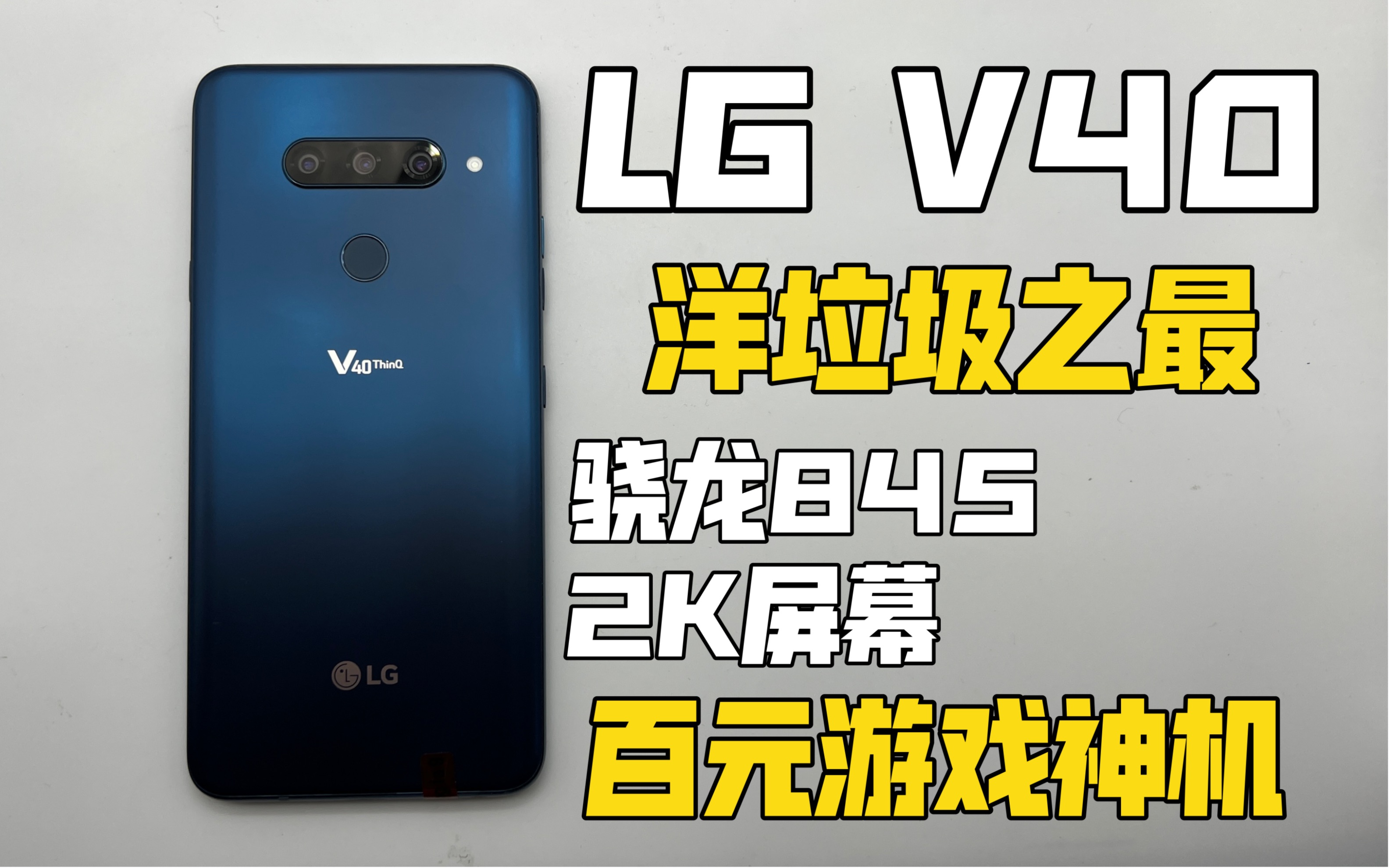 399购入lg v40 性价比超高 骁龙845 2k屏幕 带来极致体验 后置三摄