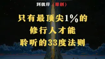 下载视频: 只有最顶尖1%的修行人才能聆听的33度法则！