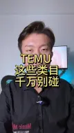 下载视频: TEMU 这些类目千万别碰