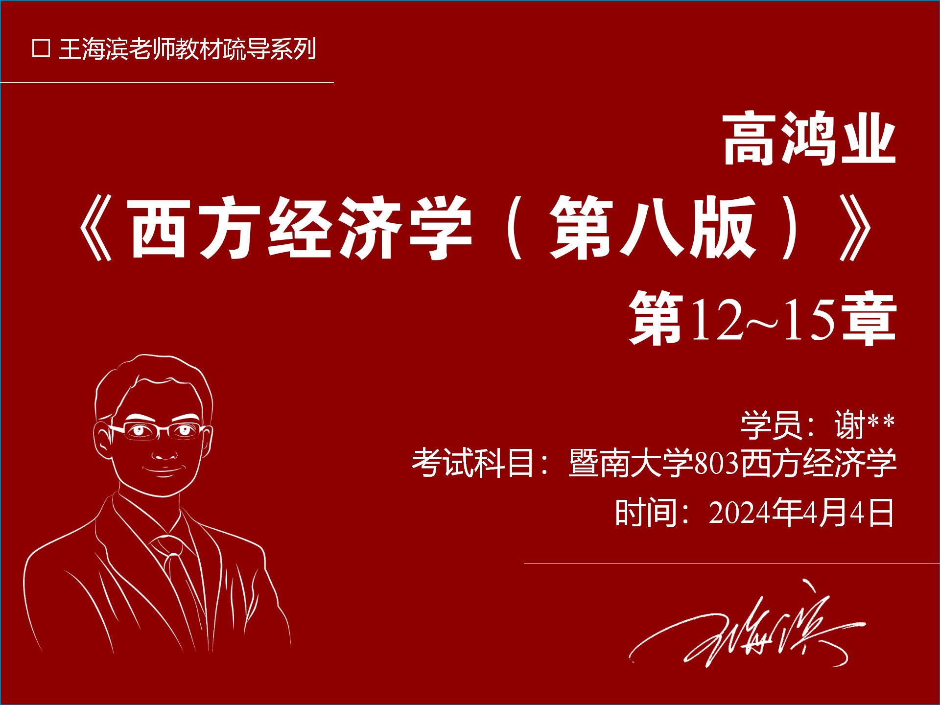801经济学第一轮复习一对一教材疏导:高鸿业第12-15章[王海滨老师]