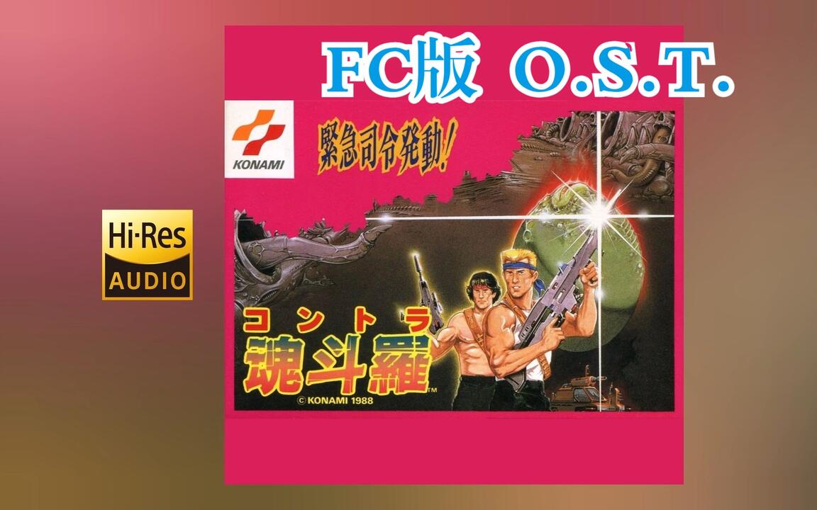 无损/分P]『魂斗罗』FC版游戏原声音乐OST_哔哩哔哩_bilibili