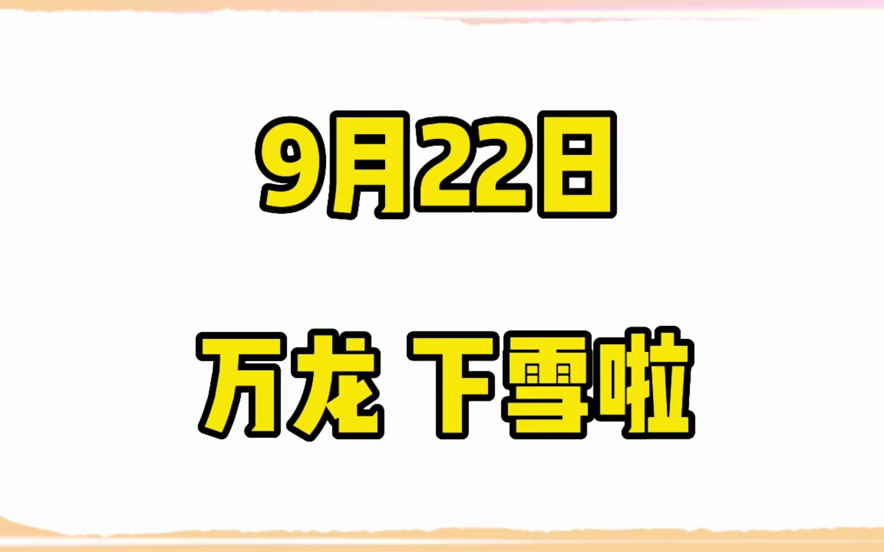 9月22日,崇礼万龙滑雪场,下雪了!哔哩哔哩bilibili