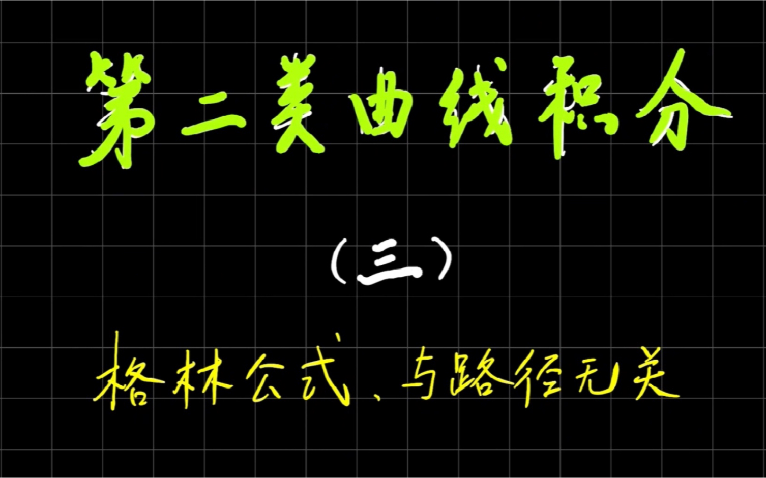 [图]第二类曲线积分例题部分：第三种方式求积分，与路径无关时，重新选择路径要注意⚠️