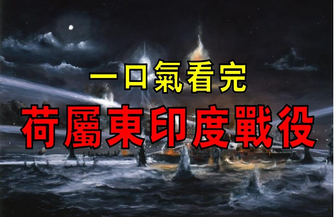 日本单挑美英荷澳,盟军舰队喋血爪哇海,8万盟军沦为俘虏,一口气看完荷属东印度群岛战役!哔哩哔哩bilibili