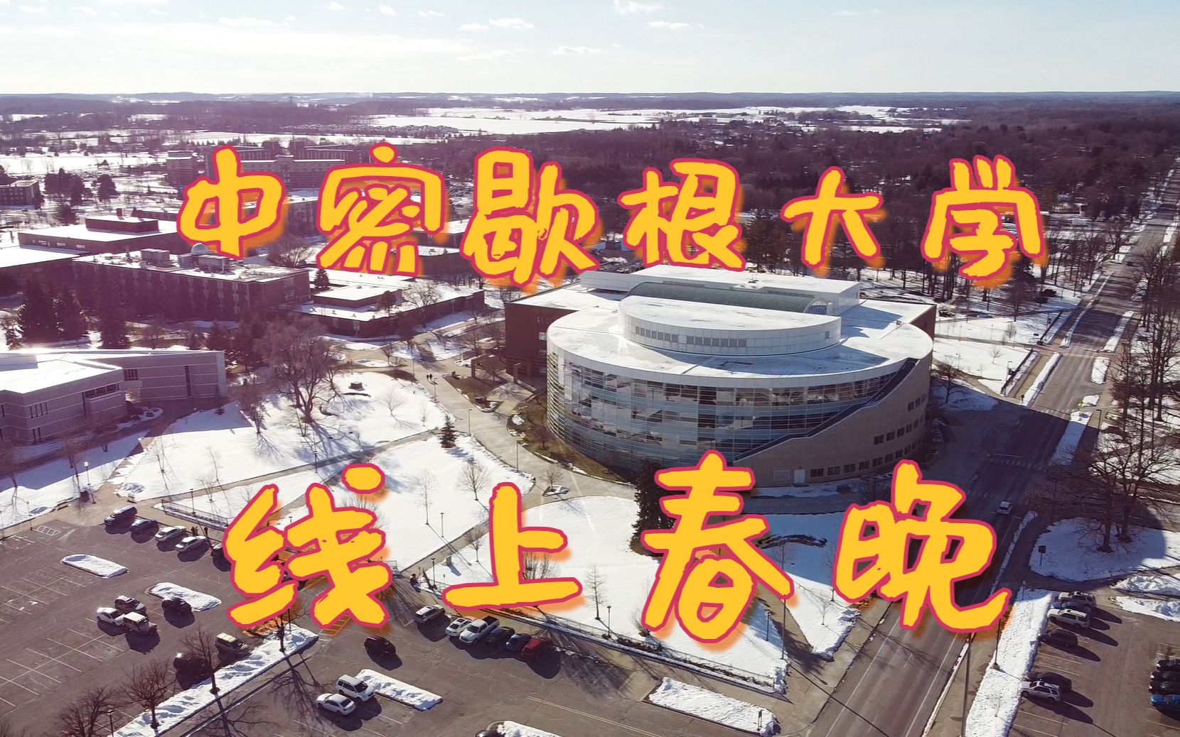 Central Michigan University 中密歇根大学 牛年线上春晚哔哩哔哩bilibili