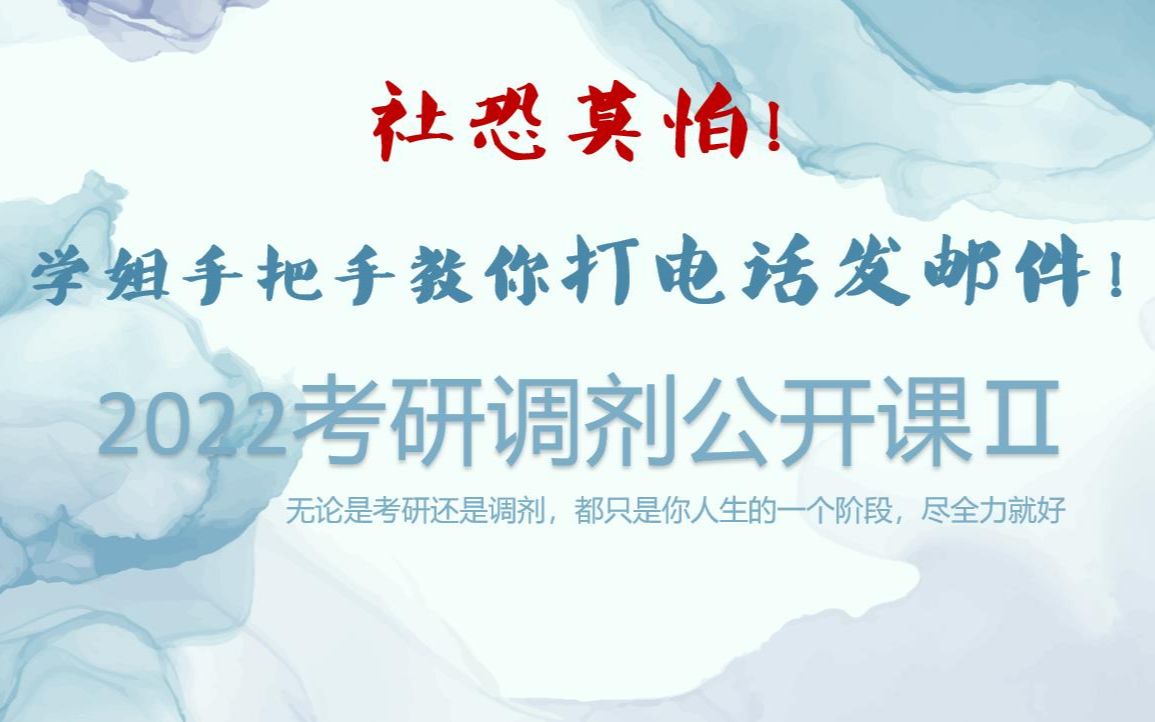 【林创优景】调剂公开课Ⅱ——拯救社恐!调剂如何联系导师?哔哩哔哩bilibili