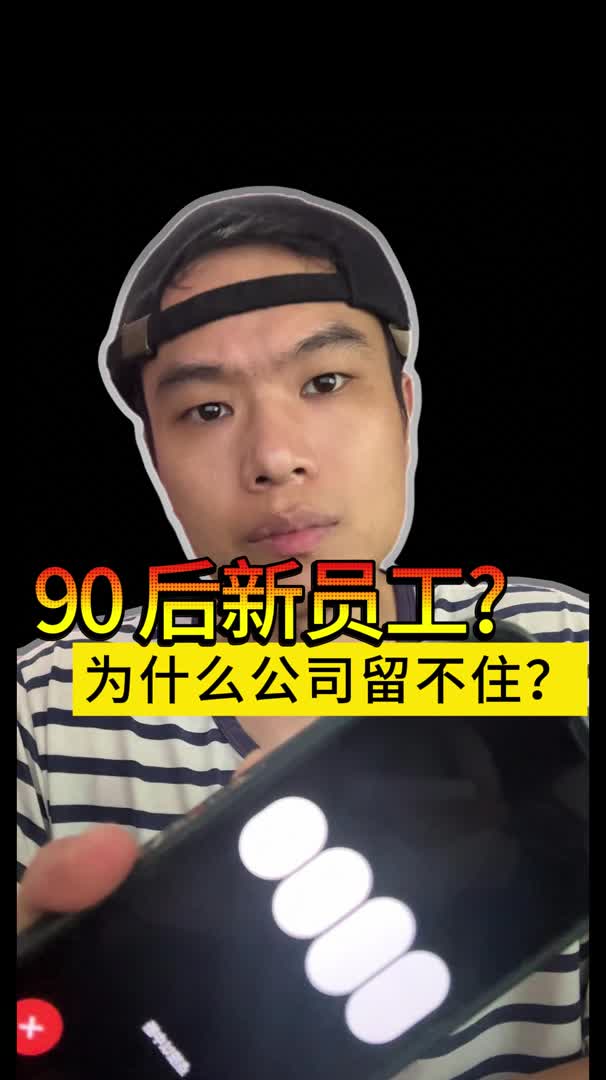 为什么公司留不住90的新员工?哔哩哔哩bilibili