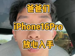 Download Video: 今年16系列最香的就是16pro，和15pro不是一个体验，不服来辩