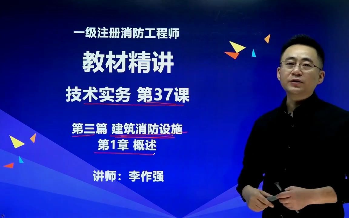 2022一级注册消防工程师【技术实务】 第三篇 建筑消防设施 第1章 概述哔哩哔哩bilibili