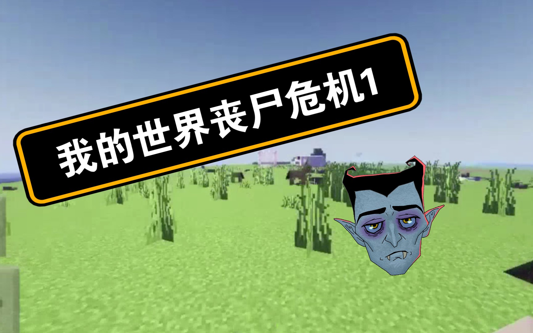 我的世界丧尸危机1