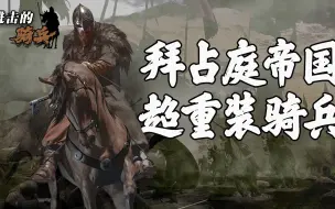 Download Video: 《魔戒》骑兵冲锋的原型，披三重甲不带长矛就能冲破步兵方阵【进击的骑兵03】