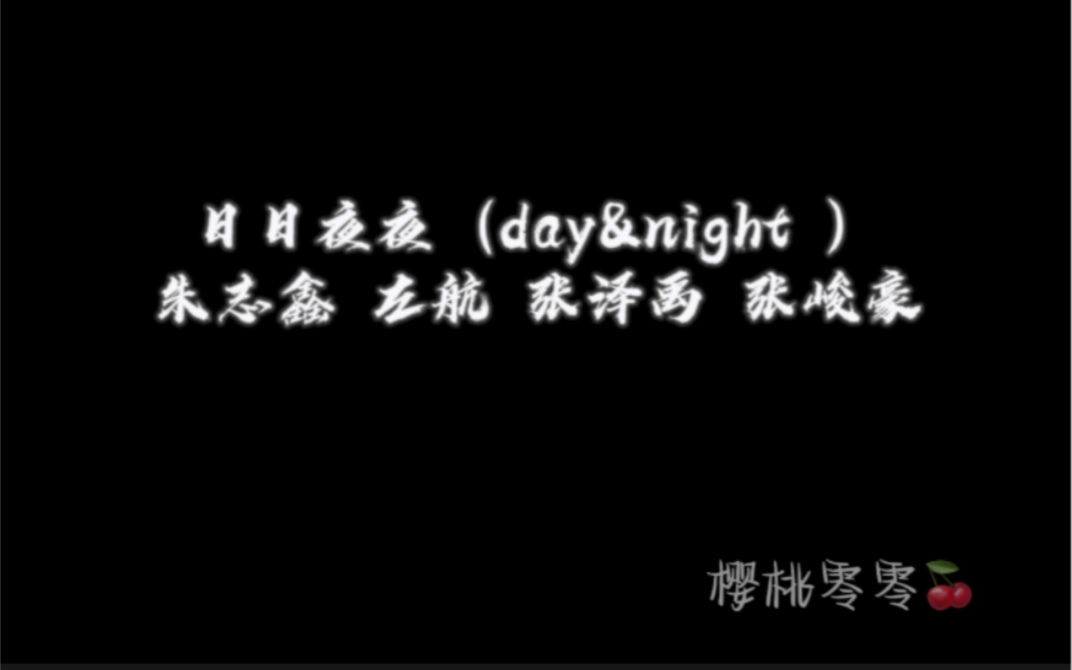 【TF家族】日日夜夜(day&night )买菜组版(朱志鑫左航张泽禹张峻豪)哔哩哔哩bilibili