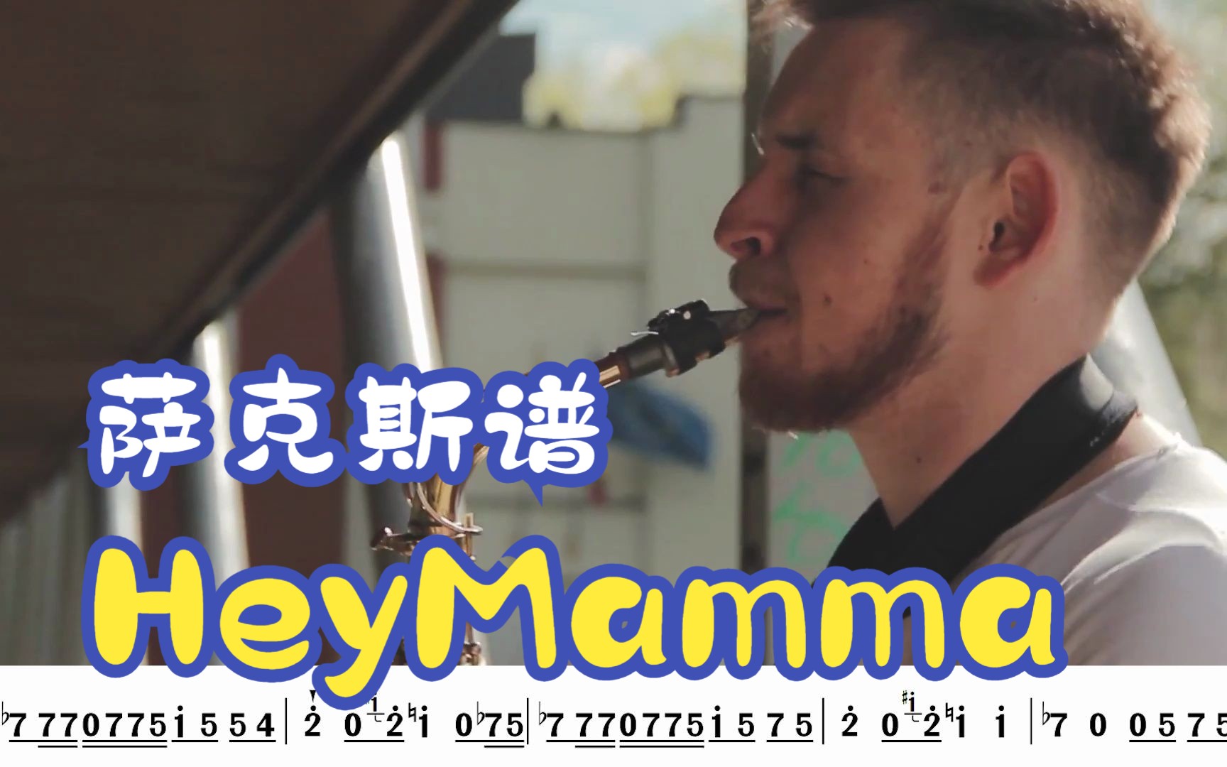 【中音萨克斯谱简谱】《Heymamma》哔哩哔哩bilibili