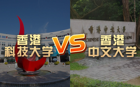 【留学院校】香港科技大学vs香港中文大学?QS排名 留学费用 申请要求哔哩哔哩bilibili