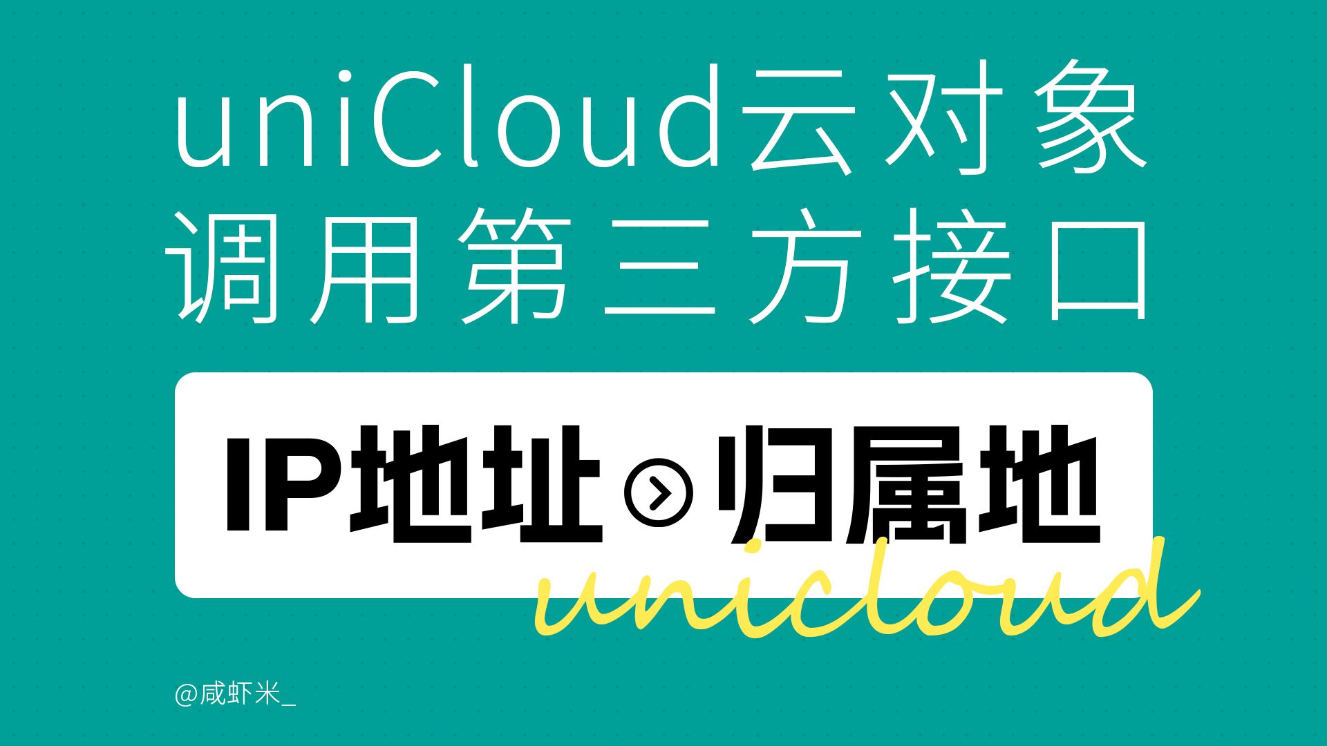 unicloud云对象uniCloud.request调用第三方api接口根据ip地址获取归属地的免费接口,咸虾米uniapp扩展知识哔哩哔哩bilibili