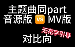 Download Video: 【主题曲同part对比向】卧槽好难听…卧槽好好听…卧槽好难听……卧槽好好听