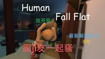 人类一败涂地 Human Fall Flat 新黑暗dlc地图通关视频攻略教程 哔哩哔哩 Bilibili 人类一败涂地 Human Fall Flat 新黑暗dlc地图通关视频攻略教程 哔哩哔哩 Bilibili
