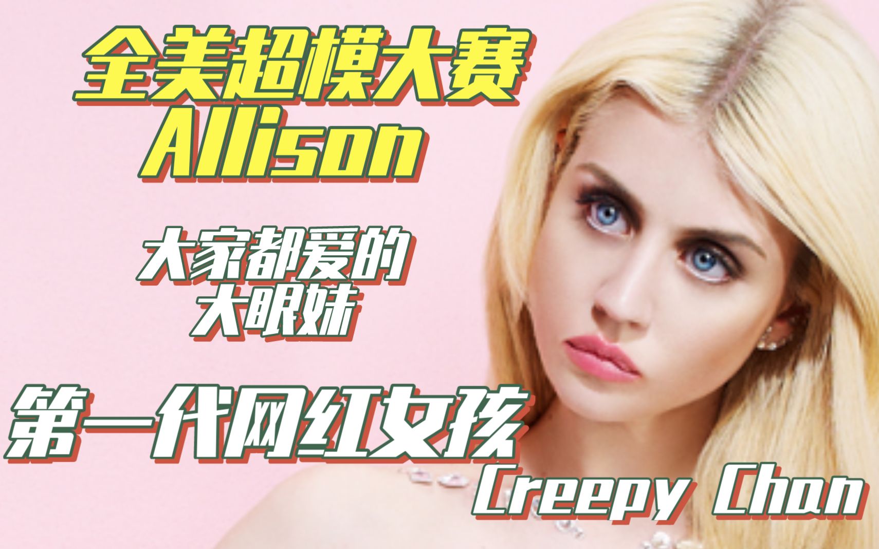 【全美超模大赛】大家都爱的大眼妹Allison是第一代网红CreepyChan哔哩哔哩bilibili