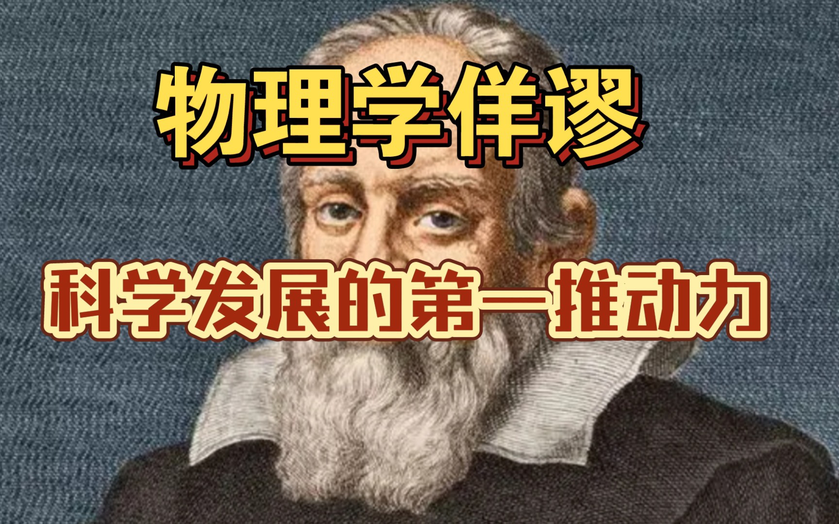 探秘黑洞第九讲:物理学佯谬,科学发展的第一推动力哔哩哔哩bilibili