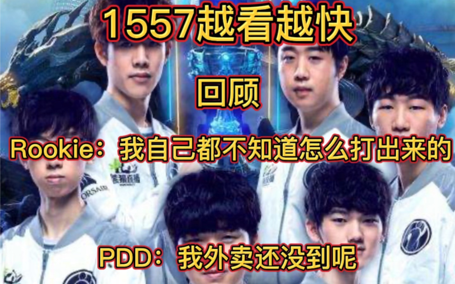 在回顾下IG的1557究竟有多夸张?他们自己都不知道怎么打出来的!哔哩哔哩bilibili英雄联盟