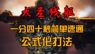 Descargar video: 大圣残躯一分四十秒简单速通  公式化打法简单易懂【黑神话：悟空】