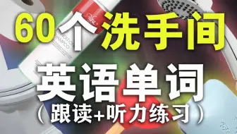 60个洗手间用品英语单词【零基础英语】//从零开始学英语初级 //发音教学 Nate-Onion English
