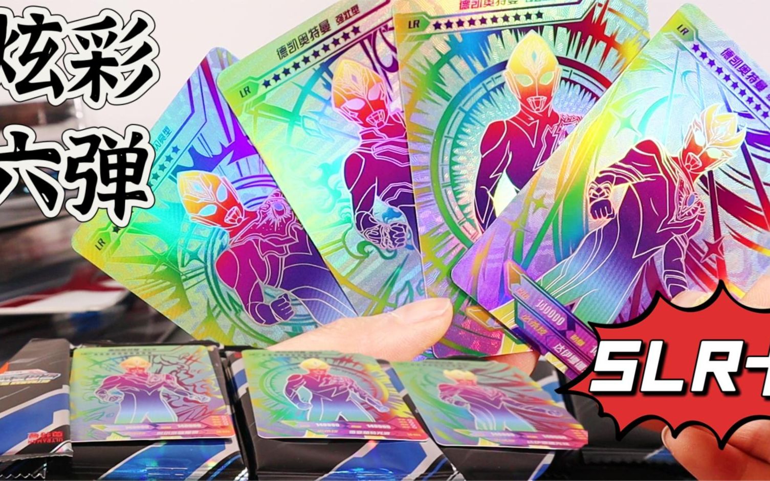 奥特曼炫彩版第六弹,德凯四个形态集齐,slr卡捷德六个形态!