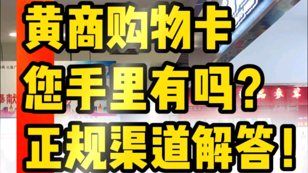 黄商购物卡,谜底已经来了!并且这个人可以证明我没有网暴他们.哔哩哔哩bilibili