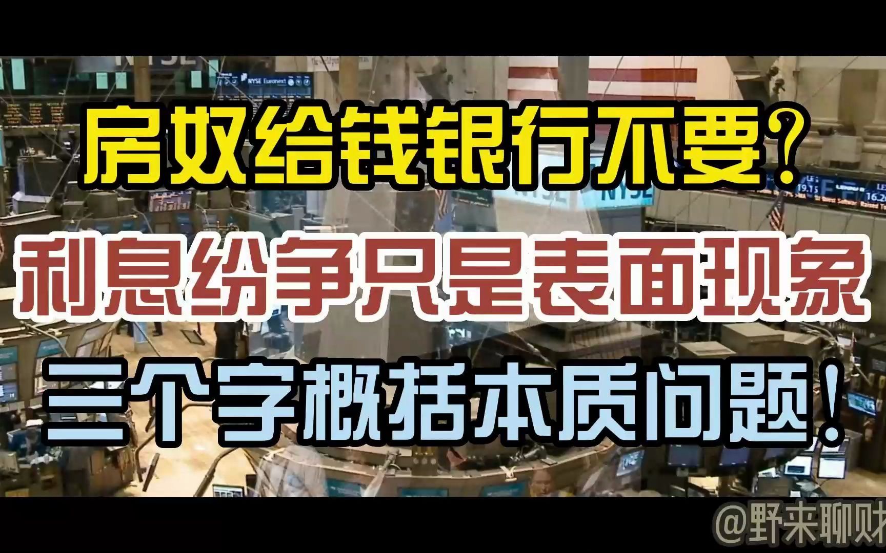 房奴给钱银行不要?利息纷争只是表面现象!三个字概括本质问题!哔哩哔哩bilibili