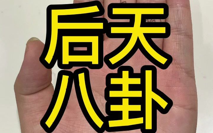 后天八卦的排列哔哩哔哩bilibili