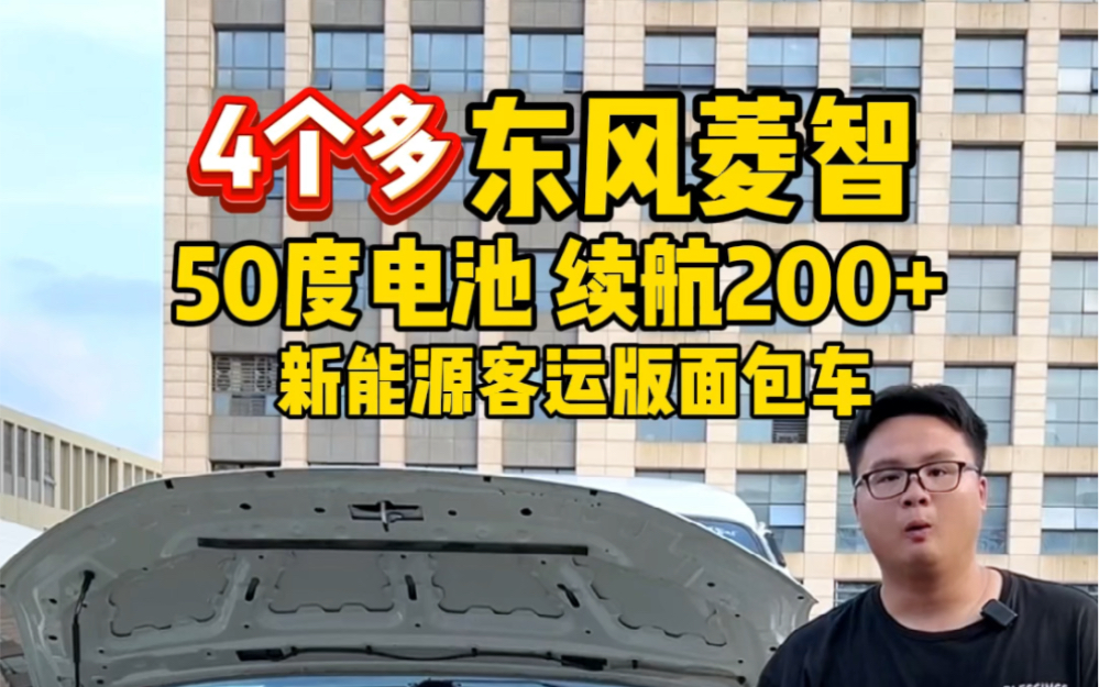 仅需4个多带走东风菱智,50度电池续航200➕新能源客运版面包车哔哩哔哩bilibili