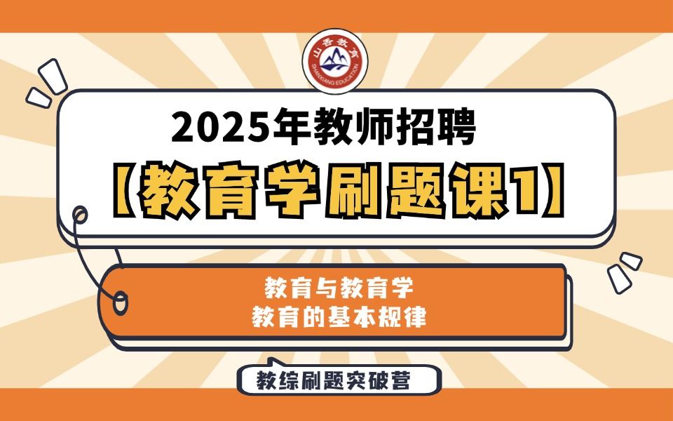 【山香】【25年教师招聘】【教综刷题突破营教育学1(考点:教育与教育学 教育的基本规律)】上岸必刷!还有刷题讲义!!哔哩哔哩bilibili