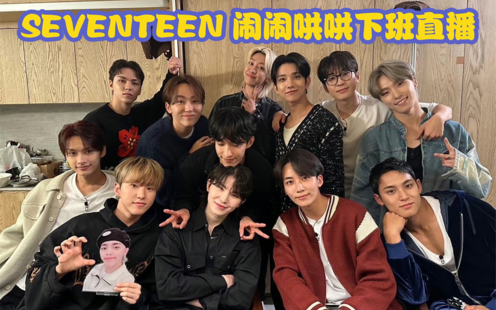 【CC中字】20231016 SEVENTEEN Channel15夜新节目'闹闹哄哄' 聚餐后下班路 油管直播with 罗PD 录屏版含剪辑部分哔哩哔哩bilibili