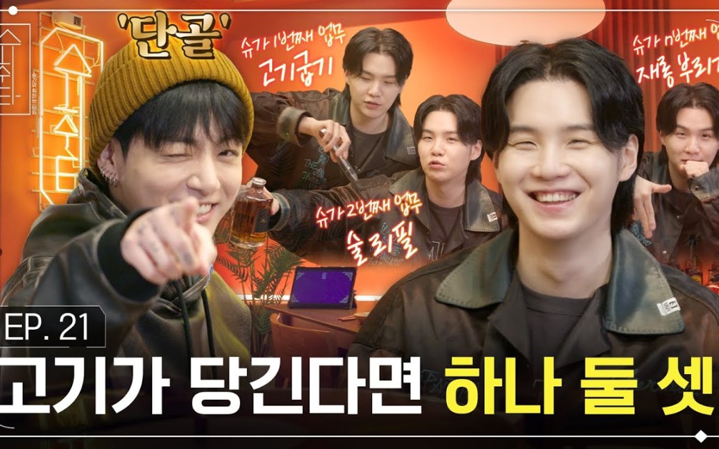 【btsbar】231104 [suchwita] ep.21 suga with jung kook Ⅱ