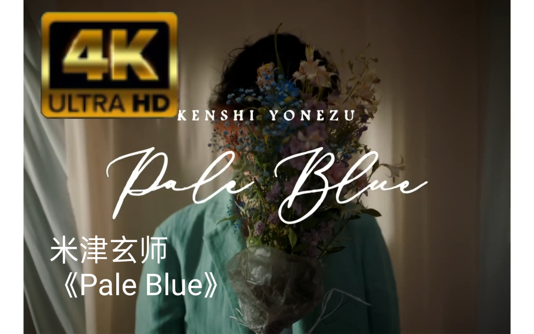 【中日歌词/米津玄师MV/4K】米津玄师《Pale Blue》一直深爱着你哔哩哔哩bilibili